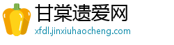 甘棠遗爱网